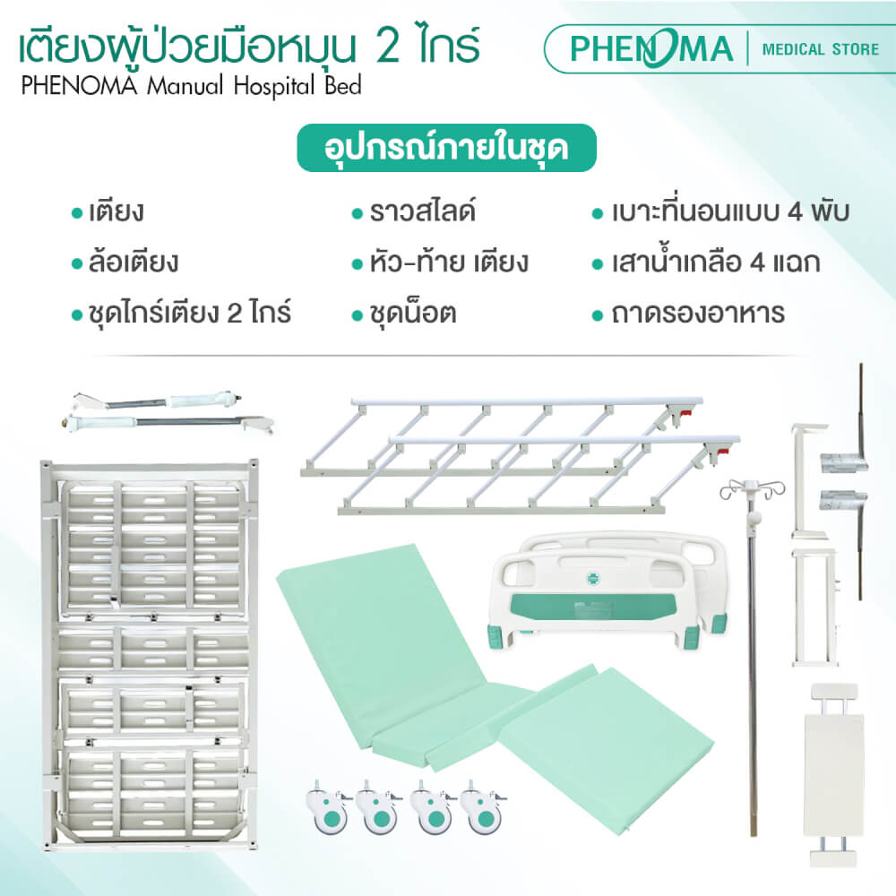 เตียงผู้ป่วย 2 ไกร์ PHENOMA แบบหมุนมือ พร้อมเบาะหนังและราวสไลด์ ปรับระดับได้ มีล้อเข็น มาตรฐานโรงพยาบาล